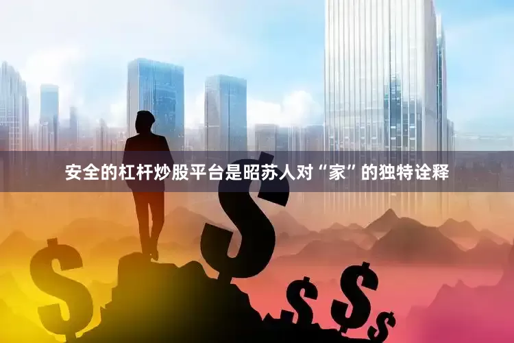 安全的杠杆炒股平台是昭苏人对“家”的独特诠释