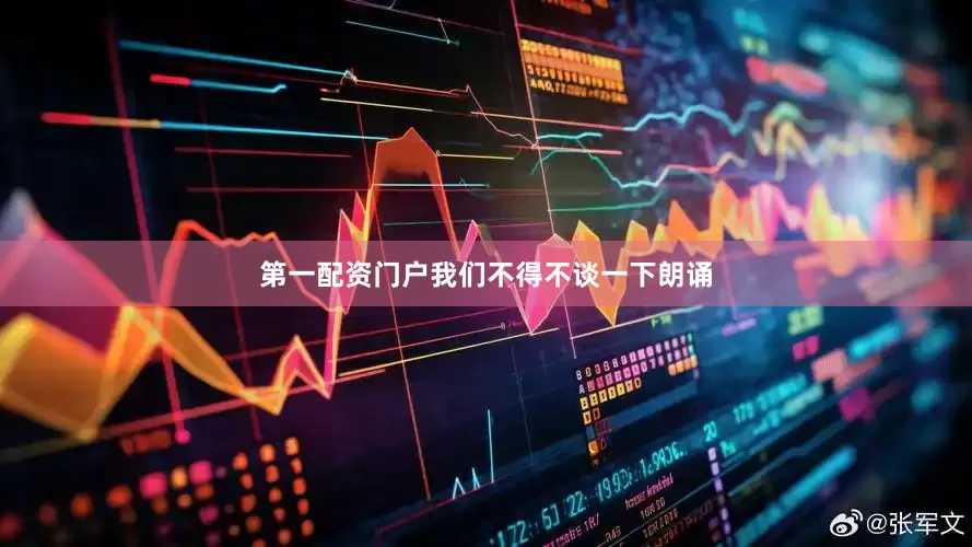 第一配资门户我们不得不谈一下朗诵