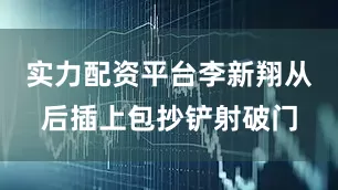 实力配资平台李新翔从后插上包抄铲射破门