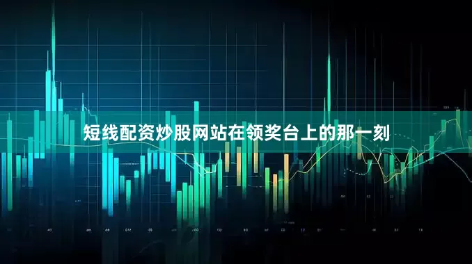 短线配资炒股网站在领奖台上的那一刻