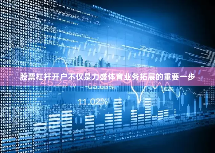 股票杠杆开户不仅是力盛体育业务拓展的重要一步