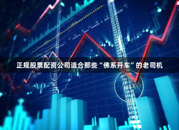 正规股票配资公司适合那些“佛系开车”的老司机