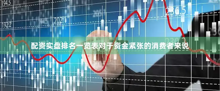 配资实盘排名一览表对于资金紧张的消费者来说