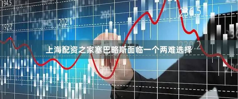 上海配资之家塞巴略斯面临一个两难选择