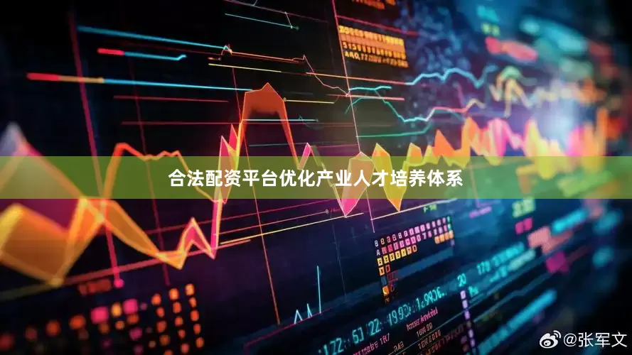 合法配资平台优化产业人才培养体系