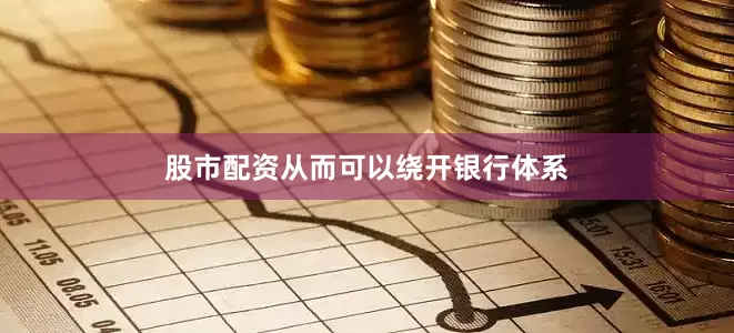 股市配资从而可以绕开银行体系