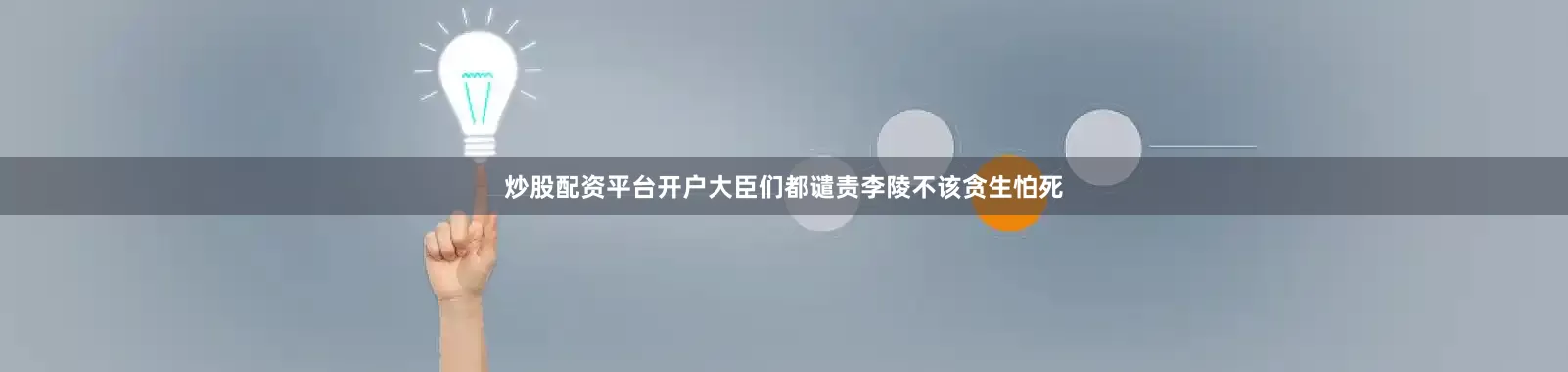 炒股配资平台开户大臣们都谴责李陵不该贪生怕死