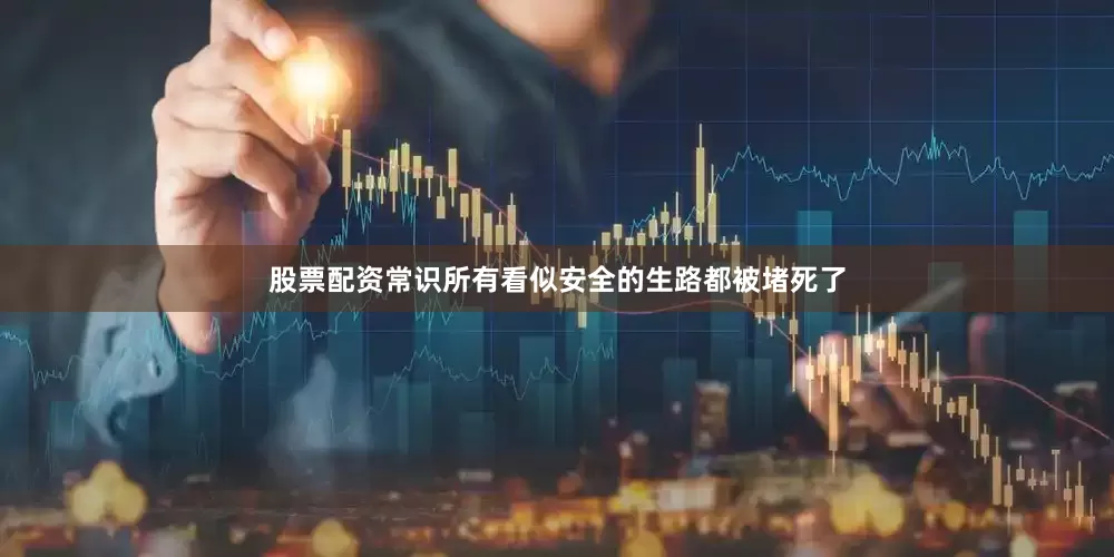 股票配资常识所有看似安全的生路都被堵死了