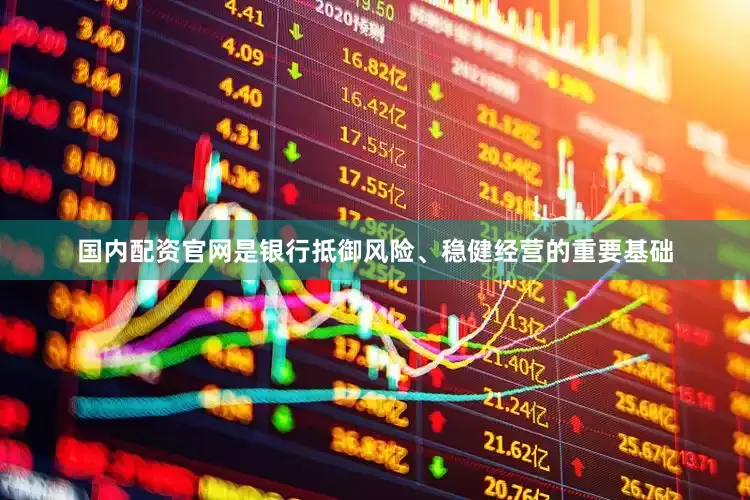 国内配资官网是银行抵御风险、稳健经营的重要基础