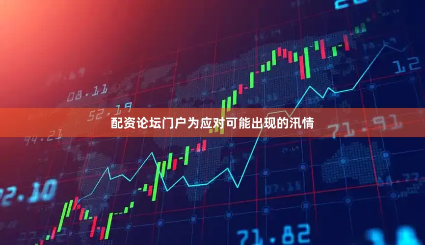配资论坛门户为应对可能出现的汛情