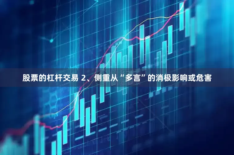 股票的杠杆交易 2、侧重从“多言”的消极影响或危害