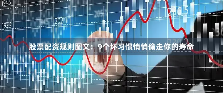 股票配资规则图文：9个坏习惯悄悄偷走你的寿命